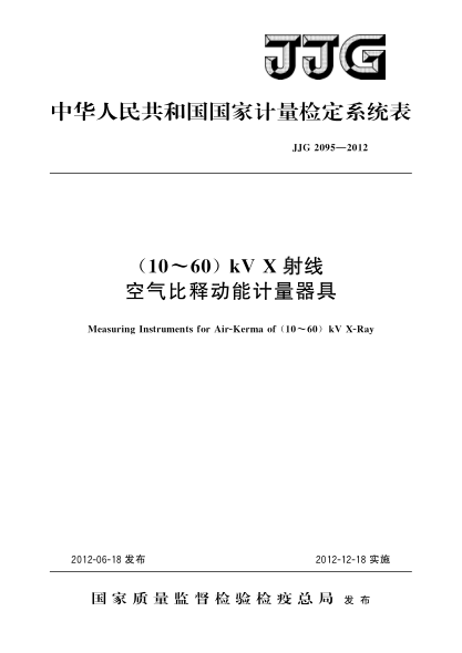 JJG 2095-2012(10～60)KV X射线空气比释动能计量器具检定系统