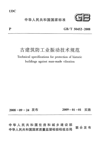 GB/T 50452-2008古建筑防工业振动技术规范