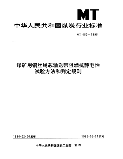 MT 450-1995煤矿用钢丝绳芯输送带阻燃抗静电性.试验方法和判定规则