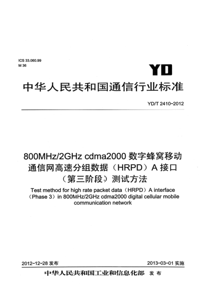 YD/T 2410-2012800MHz/2GHz cdma2000数字蜂窝移动通信网高速分组数据（HRPD）A接口（第三阶段）测试方法