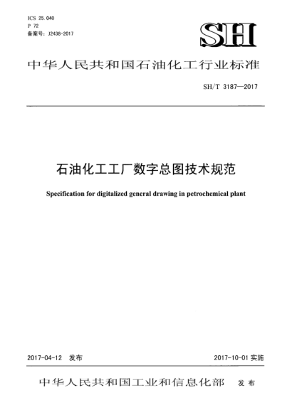 SH/T 3187-2017雷竞技世界杯手机登录化工工厂数字总图技术规范