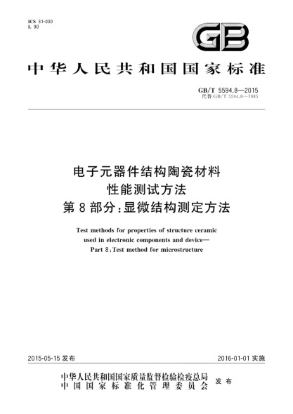 GB/T 5594.8-2015电子元器件结构陶瓷材料性能测试方法  第8部分:显微结构的测定方法