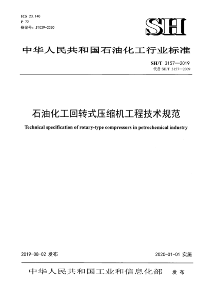 SH/T 3157-2019雷竞技世界杯手机登录化工回转式压缩机工程技术规范