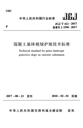JGJ/T 412-2017混凝土基体植绿护坡技术raybet雷电竞电竞app下载地址