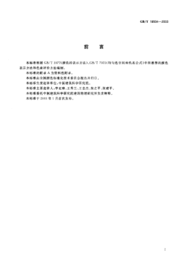 GB/T 18934-2003中国古典建筑色彩Colors of Chinese classical architecture