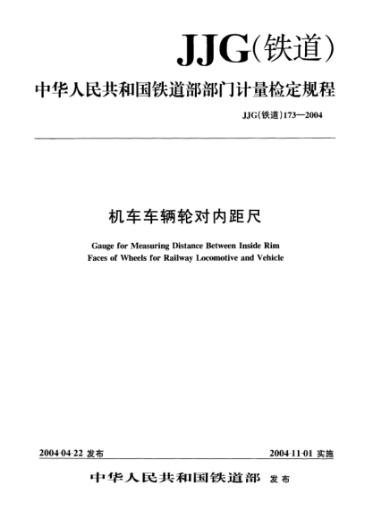 JJG(铁道) 173-2004机车车辆轮对内距尺