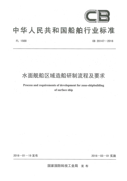 CB 20147-2016水面舰船区域造船研制流程及要求