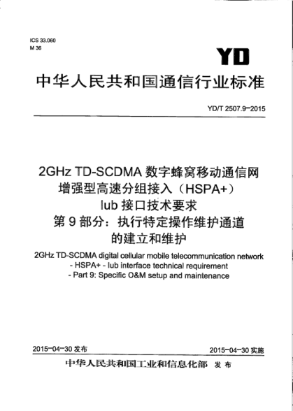 YD/T 2507.9-20152GHz TD-SCDMA数字蜂窝移动通信网增强型高速分组接入(HSPA+) Iub接口技术要求.第9部分:执行特定操作维护通道的建立和维护