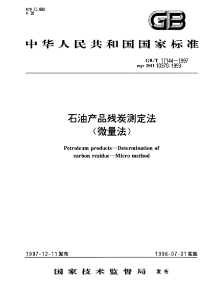 GB/T 17144-1997雷竞技世界杯手机登录产品残炭测定法(微量法)Petroleum products--Determination of carbon residue--Micro method