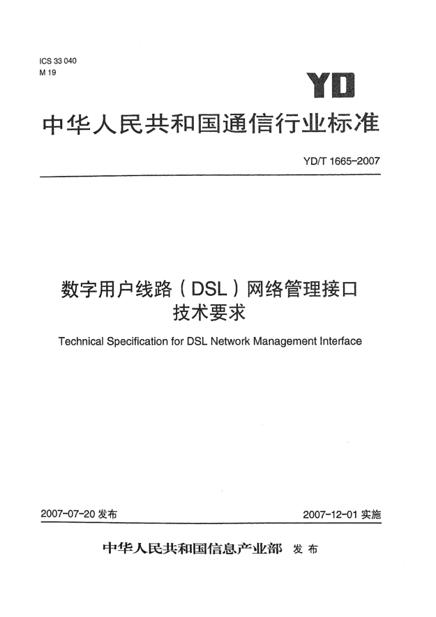YD/T 1665-2007数字用户线路（DSL）网络管理接口技术要求