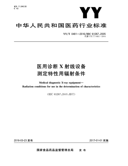 YY/T 0481-2016医用诊断X射线设备  测定特性用辐射条件