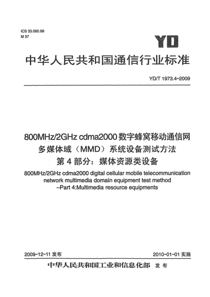 YD/T 1973.4-2009800MHz/2GHz cdma2000数字蜂窝移动通信网 多媒体域(MMD)系统设备测试方法 第4部分:媒体资源类设备800MHz/2GHz cdma2000 digital cellular mobile telecommunication network multimedia domain equipment test method - Part 4: Multimedia resource equipments