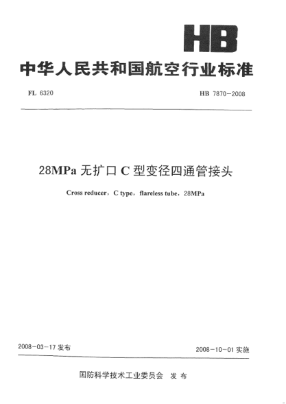 HB 7870-200828MPa无扩口C型变径四通管接头