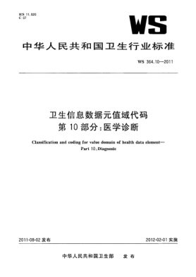 WS 364.10-2011卫生信息数据元值域代码. 第10部分：医学诊断