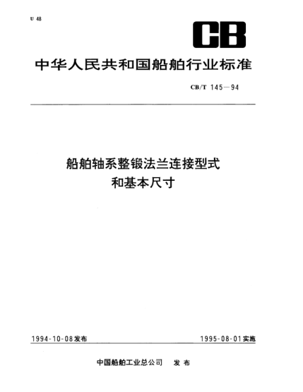 CB/T 145-1994船舶轴系整锻法兰连接型式和基本尺寸