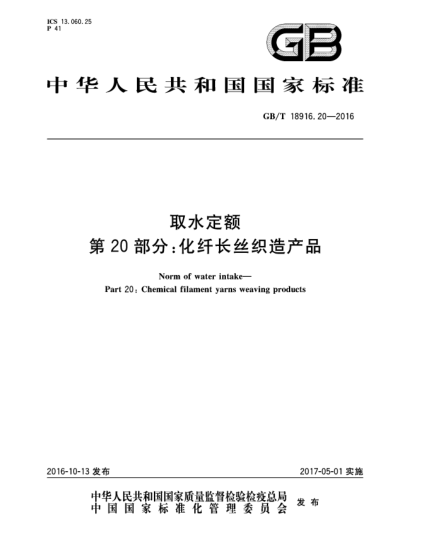 GB/T 18916.20-2016取水定额 第20部分：化纤长丝织造产品
