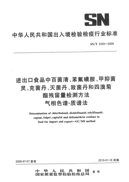 SN/T 2320-2009进出口食品中百菌清、苯氟磺胺、甲抑菌灵、克菌丹、灭菌丹、敌菌丹和四溴菊酯残留量检测方法 气相色谱-质谱法Determination of chlorthalonil,dichlofluanid,tolylfluanid,captan,folpet,captafol and deltamethrin residues in food for import and export—GC/MS method
