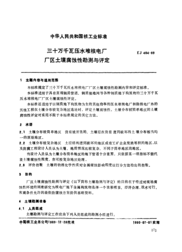 *EJ/T 484-1989三十万千瓦压水堆核电厂.厂区土壤腐蚀性勘测与评定