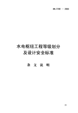 DL/T 5180-2003（条文说明）水电枢纽工程等级划分及设计安全raybet雷电竞电竞app下载地址