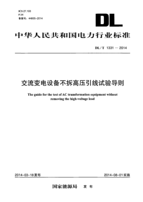 DL/T 1331-2014交流变电设备不拆高压引线试验导则