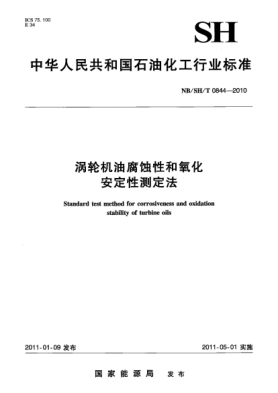 NB/SH/T 0844-2010涡轮机油腐蚀性和氧化安定性测定法