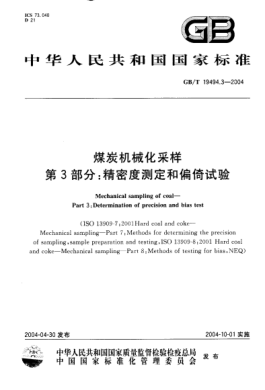 GB/T 19494.3-2004煤炭机械化采样  第3部分:精密度测定和偏倚试验Mechanical sampling of coal—Part 3:Determination of precision and bias test