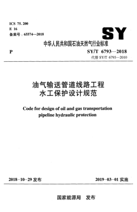 SY/T 6793-2018油气输送管道线路工程水工保护设计规范