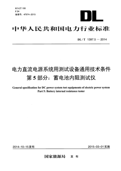 DL/T 1397.5-2014电力直流电源系统用测试设备通用技术条件 第5部分:蓄电池内阻测试仪