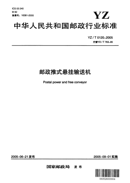 YZ/T 0120-2005邮政推式悬挂输送机Postal power and free conveyor