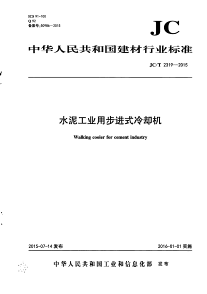 JC/T 2319-2015水泥工业用步进式冷却机