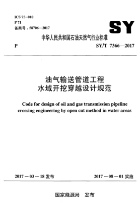 SY/T 7366-2017油气输送管道工程水域开挖穿越设计规范