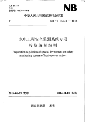 NB/T 35031-2014水电工程安全监测系统专项投资编制细则