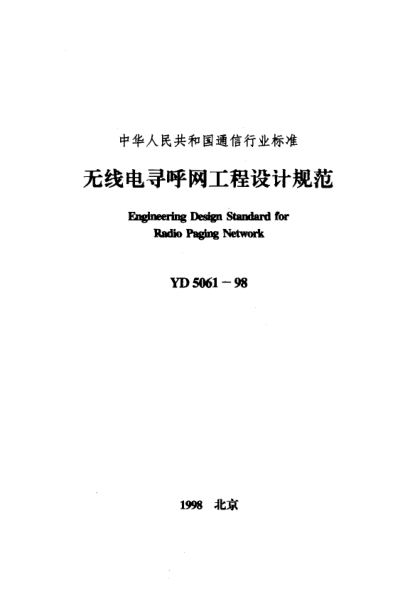 YD 5061-1998无线电寻呼网工程设计规范Engineering Design Standard for Radio Paging Network