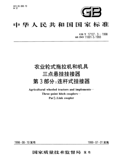 GB/T 17127.3-1998农业轮式拖拉机和机具三点悬挂挂接器  第3部分;连杆式挂接器Agricultural wheeled tractors and implements--Three-point hitch couplers--Part 3：Link coupler