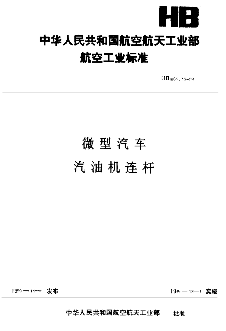 HBm 65.33-1989微型货车 汽油机连杆