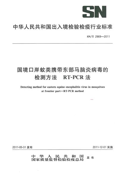 SN/T 2969-2011国境口岸蚊类携带东部马脑炎病毒的检测方法.RT-PCR法