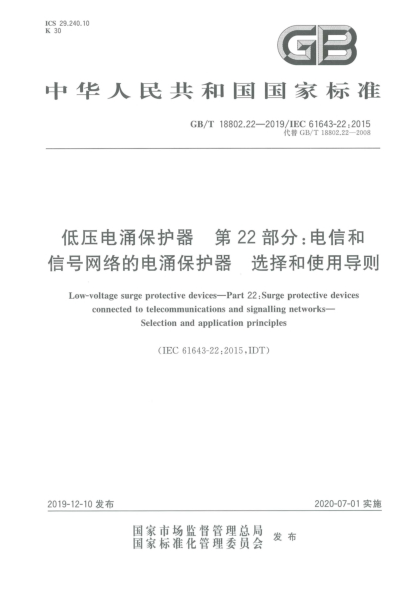 GB/T 18802.22-2019低压电涌保护器  第22部分:电信和信号网络的电涌保护器  选择和使用导则