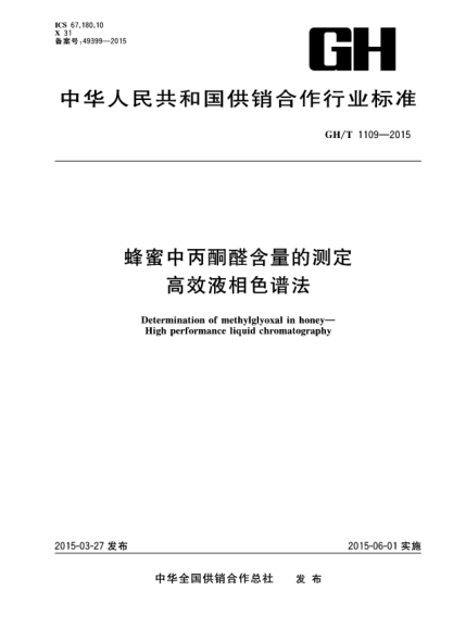 GH/T 1109-2015蜂蜜中丙酮醛含量的测定高效液相色谱法