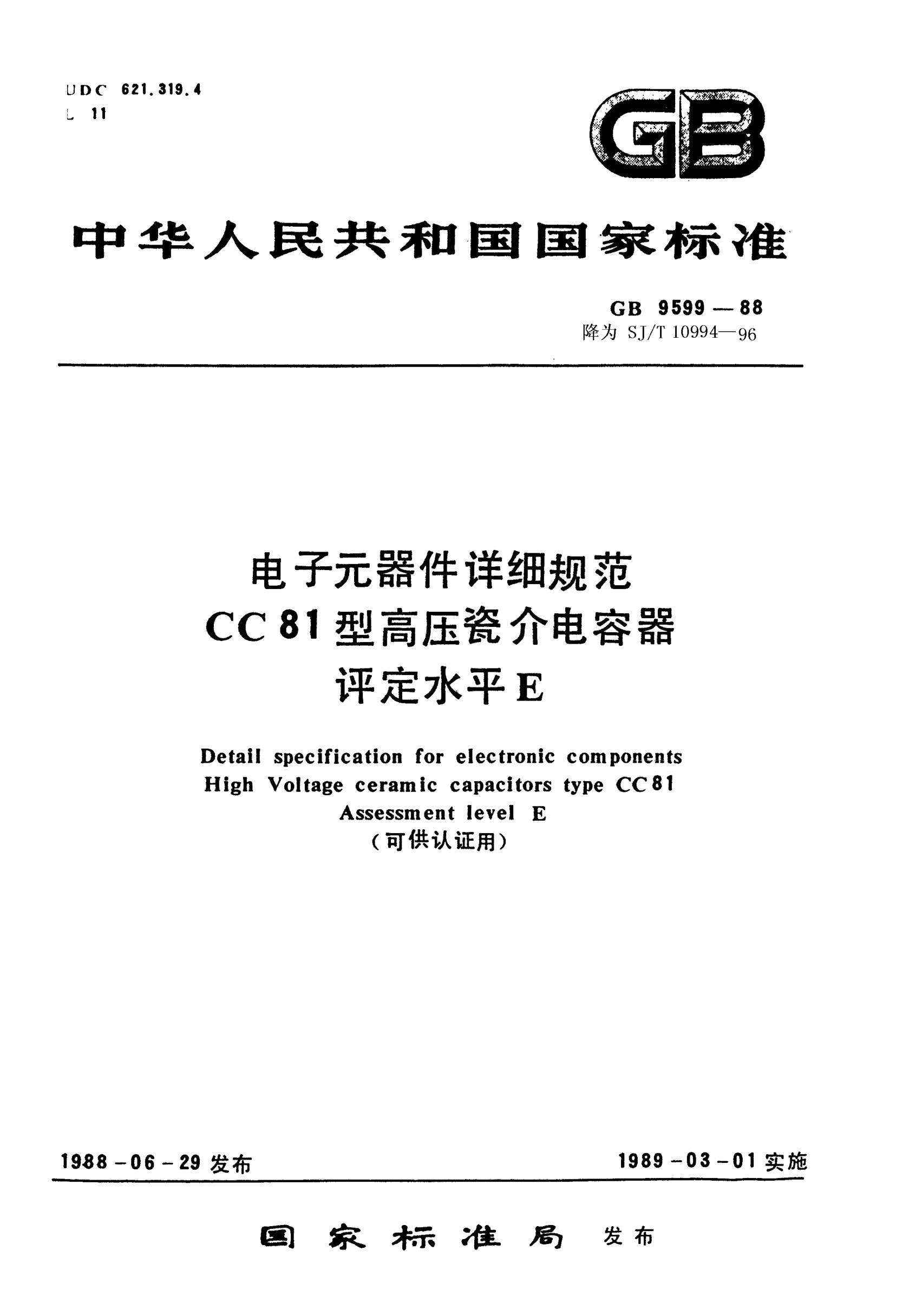 SJ/T 10994-1996电子元器件详细规范 CC81型高压瓷介电容器 评定水平E（可供认证用）Detail specification for electronic components-Fixed high-voltage ceramic capacitors for Type CC81 Assessment level E (Applicable for certification)