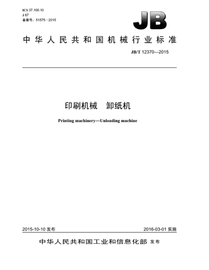 JB/T 12370-2015印刷机械  卸纸机