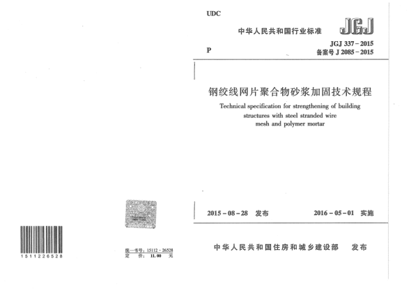 JGJ 337-2015钢绞线网片聚合物砂浆加固技术规程