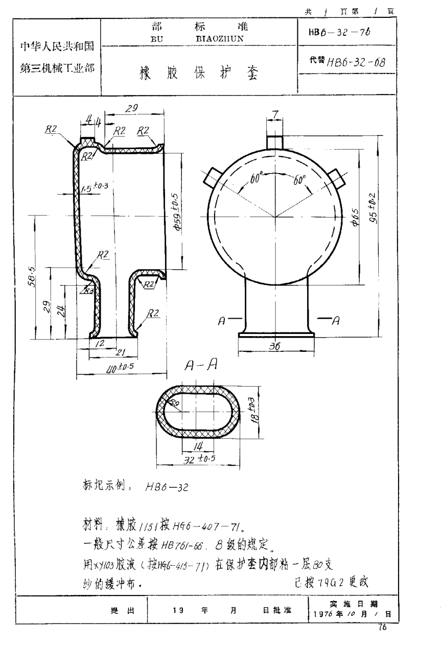 HB 6-32-1976橡胶保护套
