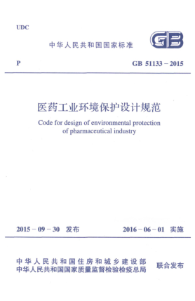 GB 51133-2015医药工业环境保护设计规范