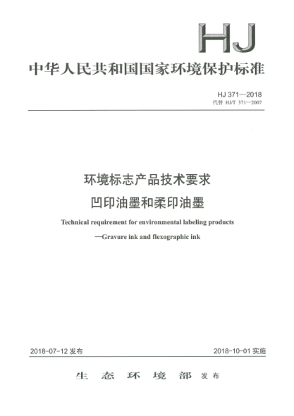 HJ 371-2018环境标志产品技术要求  凹印油墨和柔印油墨