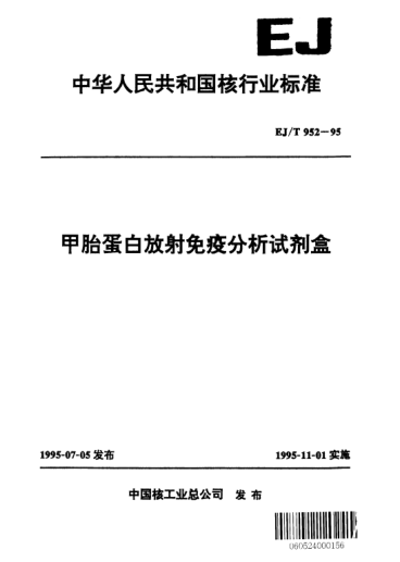 EJ/T 952-1995甲胎蛋白放射免疫分析试剂盒