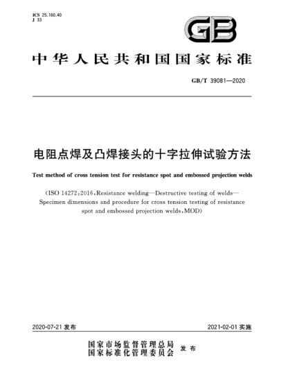 GB/T 39081-2020电阻点焊及凸焊接头的十字拉伸试验方法