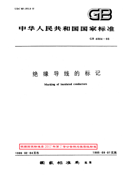 GB/T 4884-1985绝缘导线的标记