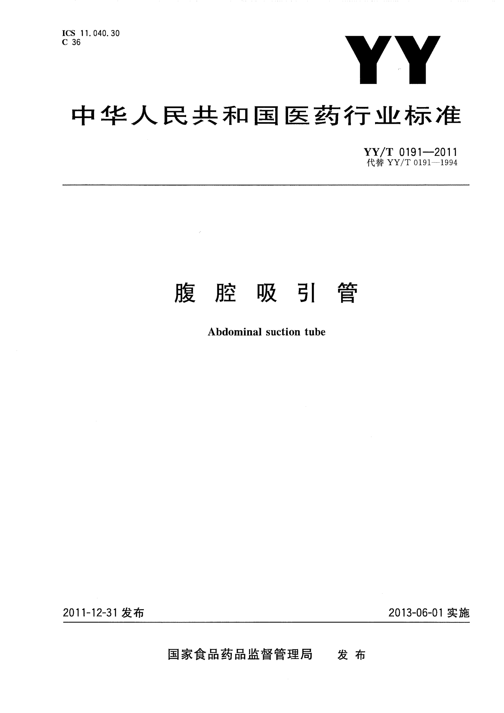 YY/T 0191-2011腹腔吸引管