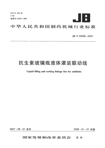 JB/T 20098-2007抗牛素玻璃瓶液体罐装联动线