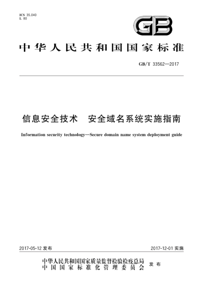 GB/T 33562-2017信息安全技术  安全域名系统实施指南